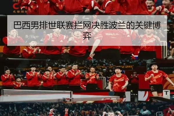 ba-xi-nan-pai-shi-lian-sai-lan-wang-jue-sheng-bo-lan-de-guan-jian-bo-yi-2-962.jpg