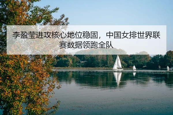 li-ying-ying-jin-gong-he-xin-di-wei-wen-gu-zhong-guo-nv-pai-shi-jie-lian-sai-shu-ju-ling-pao-quan-dui-2-746.jpg