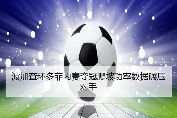 波加查环多菲内赛夺冠爬坡功率数据碾压对手