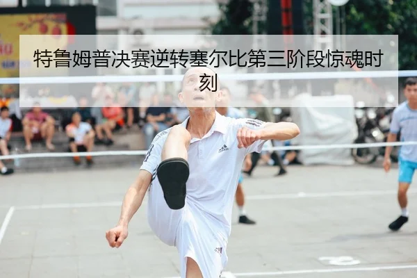 te-lu-mu-pu-jue-sai-ni-zhuan-sai-er-bi-di-san-jie-duan-jing-hun-shi-ke-2-119.jpg