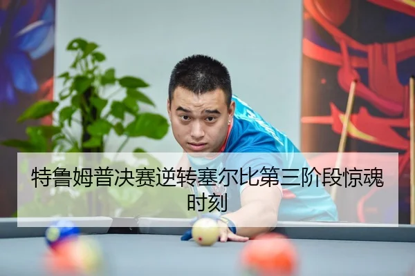 特鲁姆普决赛逆转塞尔比第三阶段惊魂时刻