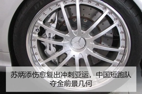 苏炳添伤愈复出冲刺亚运，中国短跑队夺金前景几何