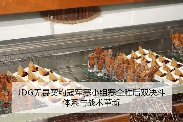 JDG无畏契约冠军赛小组赛全胜后双决斗体系与战术革新