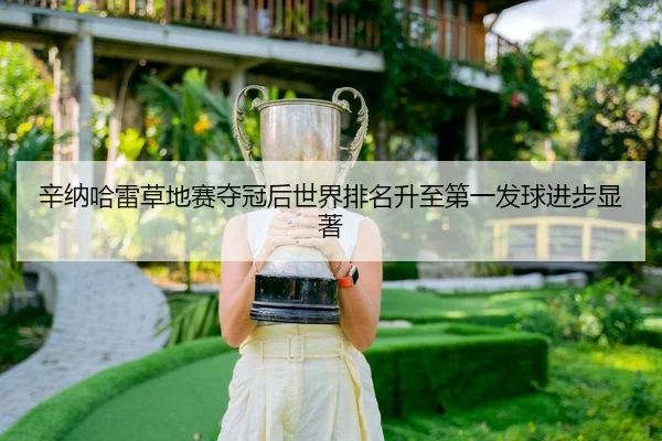 xin-na-ha-lei-cao-di-sai-duo-guan-hou-shi-jie-pai-ming-sheng-zhi-di-yi-fa-qiu-jin-bu-xian-zhu-3-389.jpg