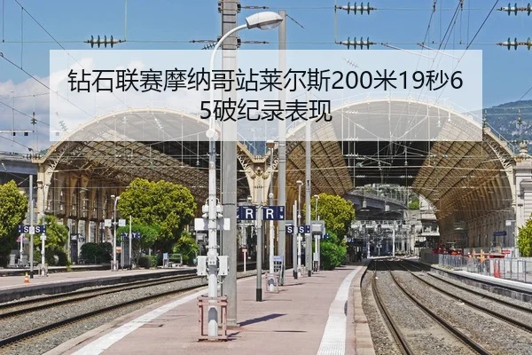 zuan-shi-lian-sai-mo-na-ge-zhan-lai-er-si-mi-miao-po-ji-lu-biao-xian-2-715.jpg