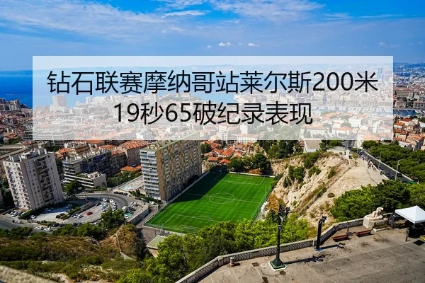 zuan-shi-lian-sai-mo-na-ge-zhan-lai-er-si-mi-miao-po-ji-lu-biao-xian-3-208.jpg