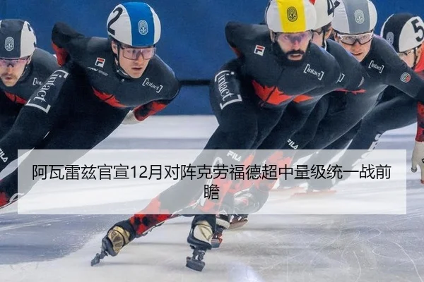 阿瓦雷兹官宣12月对阵克劳福德超中量级统一战前瞻
