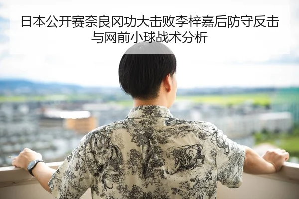 日本公开赛奈良冈功大击败李梓嘉后防守反击与网前小球战术分析