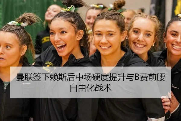 曼联签下赖斯后中场硬度提升与B费前腰自由化战术