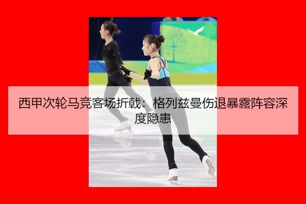 xi-jia-ci-lun-ma-jing-ke-chang-zhe-ji-ge-lie-zi-man-shang-tui-bao-lu-zhen-rong-shen-du-yin-huan-2-620.jpg